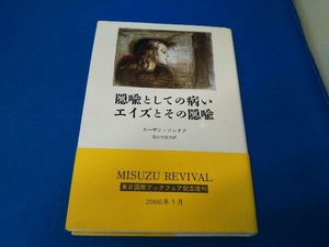 隠喩としての病い・エイズとその隠喩 スーザン・ソンタグ