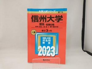 信州大学(理系-前期日程)(2023) 教学社編集部