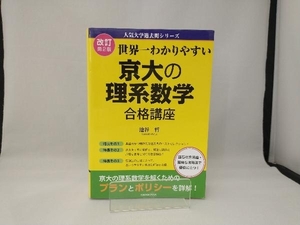 世界一わかりやすい京大の理系数学合格講座 改訂第2版 池谷哲