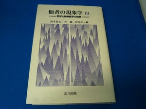 他者の現象学(3) 河本英夫