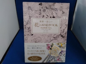 世界一美しい「花」のぬり絵BOOK レイラ・デュリー