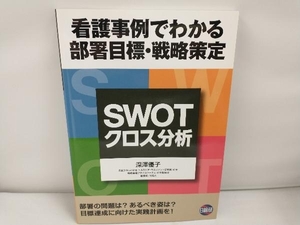 SWOT クロス分析 深澤優子