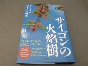 サイゴンの火焔樹 牧久