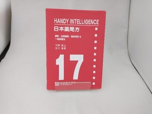 日本薬局方 HANDY INTELLIGENCE 平野裕之