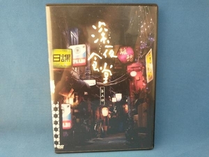 DVD 深夜食堂 第五部 DVD-BOX　小林薫 　TBS