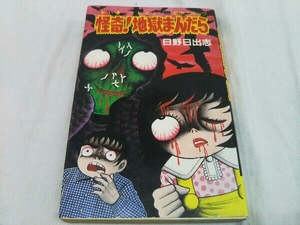 恐怖コミック 怪奇！地獄まんだら 日野日出志 レモンコミックス57 立風書房