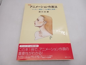 アニメーション作画法 新版 -デッサン・空間パースの基本と実技- 湖川友謙 復刊ドットコム 店舗受取可