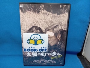 DVD 太陽に向って走れ