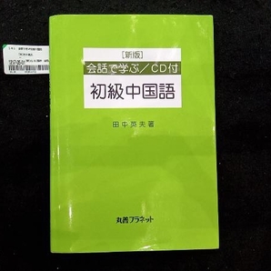 会話で学ぶ初級中国語 田中英夫の画像1