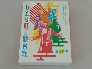 桑田佳祐 Act Against AIDS 2018『平成三十年度! 第三回ひとり紅白歌合戦』~ひとり紅白歌合戦三部作 コンプリートBOX 大衆音楽クロニクル~