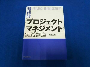 担当になったら知っておきたい「プロジェクトマネジメント」実践講座 伊藤大輔