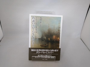 教養のグローバル・ヒストリー 北村厚