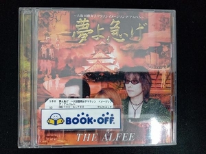 THE ALFEE CD 夢よ急げ ~大阪国際女子マラソン イメージソング・アルバム~