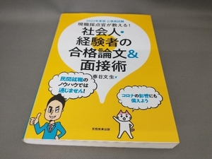 初版 公務員試験現職採点官が教える!社会人・経験者の合格論文&面接術(2022年度版) 春日文生:著