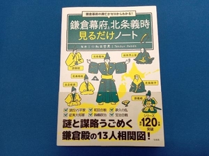 鎌倉幕府と北条義時 見るだけノート 小和田哲男