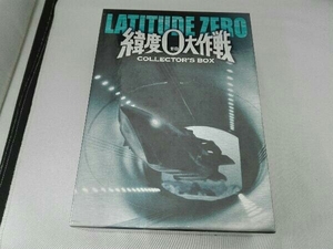 DVD 緯度0大作戦 コレクターズBOX
