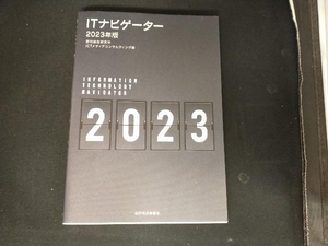 ITナビゲーター(2023年版) 野村総合研究所ICTメディアコンサルティング部