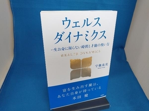 ウェルスダイナミクス 一生お金に困らない時間と才能の使い方 宇敷珠美