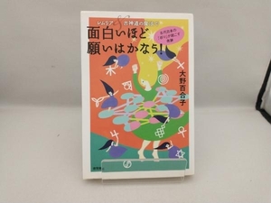 レムリア&古神道の魔法で面白いほど願いはかなう! 大野百合子