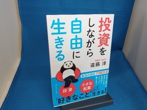 投資をしながら自由に生きる 遠藤洋