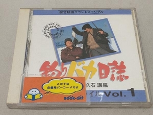 (オリジナル・サウンドトラック) CD 釣りバカ日誌~ミュージックファイル1~/オリジナルサントラ