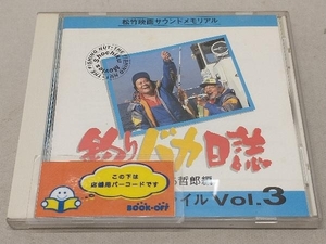 (オリジナル・サウンドトラック) CD 釣りバカ日誌 ミュージックファイル Vol.3