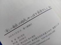 「新しい戦前」の時代、やっぱり安吾でしょ 坂口安吾傑作選 坂口安吾_画像4