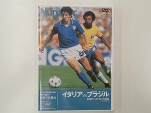 DVD サッカー世紀の名勝負 イタリアVS.ブラジル FIFAワールドカップ1982