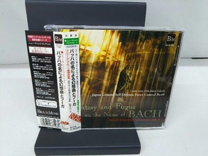 武田晃/陸上自衛隊中央音楽隊 CD ニュー・アレンジ・コレクション Vol.6 バッハの名による幻想曲とフーガ