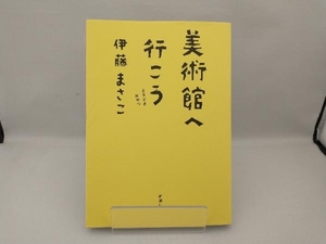 美術館へ行こう 伊藤まさこ