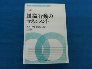 新版 組織行動のマネジメント スティーブン・P.ロビンス