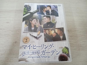 DVD マイ・ヒーリング・ガーデン ~僕の恋する葡萄園~ DVD-BOX2