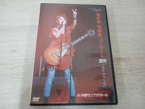DVD あさみちゆきコンサート2011 あさみのうた