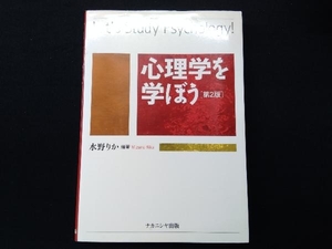 心理学を学ぼう 水野りか