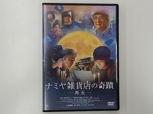 DVD ナミヤ雑貨店の奇蹟-再生-