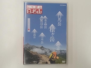 DVD NHK DVD にっぽん百名山 中部・日本アルプスの山3