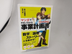 マンガでやさしくわかる事業計画書 井口嘉則