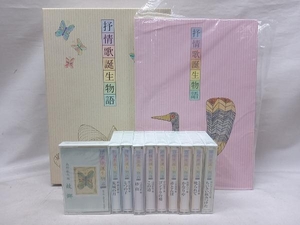 [ Junk cassette unopened goods ] Japan music education center ... birth monogatari cassette set cassette tape 10 volume set ... hutch cheap rice field ..