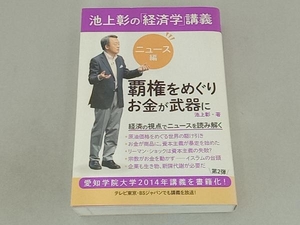 池上彰の「経済学」講義 ニュース編 池上彰