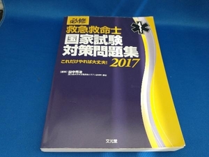 必修 救急救命士国家試験対策問題集(2017) 田中秀治【管B】