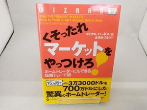 くそったれマーケットをやっつけろ! マイケルパーネス