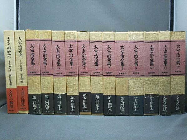 ヤフオク! -「太宰治全集」の落札相場・落札価格