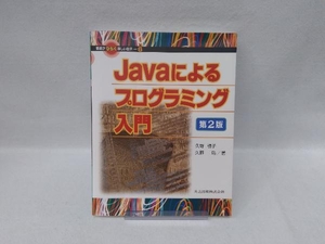 Javaによるプログラミング入門 久野禎子