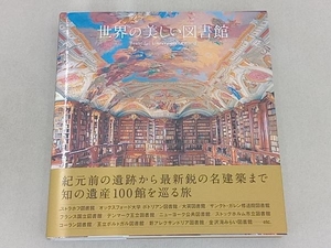 世界の美しい図書館 アフロ