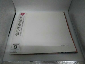 私立恵比寿中学 CD 私立恵比寿中学(完全生産限定盤B)(Blu-ray Disc付)