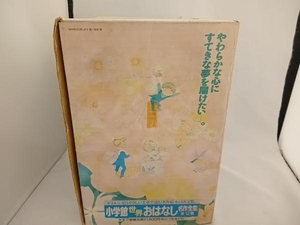 小学館　　世界おはなし名作全集　全12巻セット