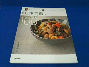 土井善晴のレシピ100 土井善晴