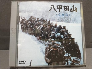 DVD 八甲田山 完全版　高倉健・北大路欣也・丹波哲郎・三國連太郎