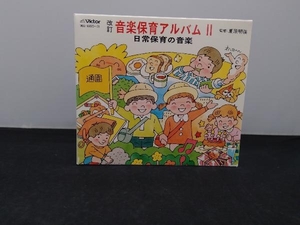 (オムニバス) CD 音楽保育アルバム 日常保育の音楽