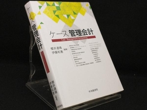 ケース管理会計 【櫻井通晴】